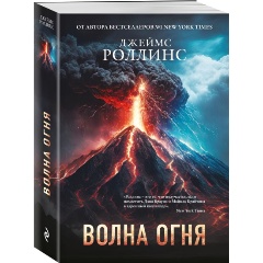 Изображение товара Книга Волна огня. Сигма, #17 (Роллинс Д.)