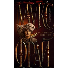 Изображение товара Книга Волонтеры вечности (Макс Фрай)