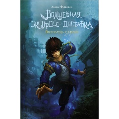 Изображение товара Книга Волшебная экспресс-доставка. Получатель с глубин (Лянсэ Ф.)