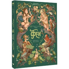 Изображение товара Волшебная энциклопедия. Феи - книга для детей 12+