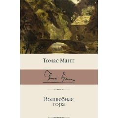 Изображение товара Книга Волшебная гора (Манн Т.)