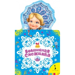 Изображение товара Новогодняя детская книга Волшебная снежинка с фигурной вырубкой, 8 страниц