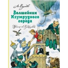 Изображение товара Книга Волшебник Изумрудного города (Волков Александр Мелентьевич)