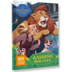 Изображение товара Книга Волшебник Изумрудного города. Альбом наклеек (зелёный)