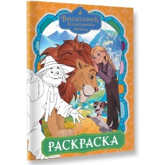 Изображение товара Книга Волшебник Изумрудного города. Раскраска (оранжевая)