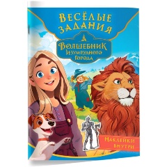 Изображение товара Книга Волшебник Изумрудного города. Весёлые задания (с наклейками)