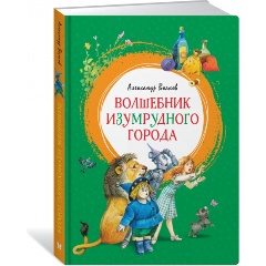 Изображение товара Книга Волшебник Изумрудного города (Волков А.)