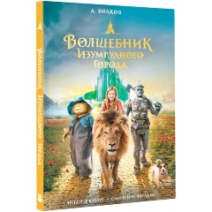Изображение товара Книга Волшебник Изумрудного города (Волков А.М.)