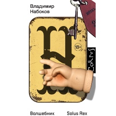 Изображение товара Книга Волшебник Набоков В.В. 2022 твердый переплет 192 стр