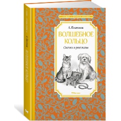 Изображение товара Книга Волшебное кольцо. Сказки и рассказы (Платонов А.)