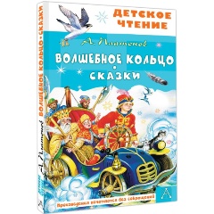 Изображение товара Книга Волшебное кольцо. Сказки (Платонов А.П., Цыганков И.А.)