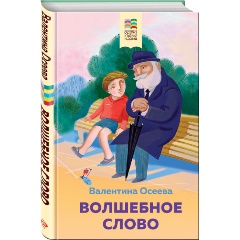 Изображение товара Книга Волшебное слово. Рассказы и стихи (Осеева В.А.)