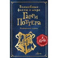 Изображение товара Книга Волшебные факты о мире Гарри Поттера (Ткачева А.А.)