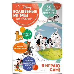 Изображение товара Книга Волшебные игры для малышей. 101 далматинец