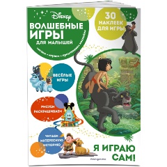 Изображение товара Книга Волшебные игры для малышей. Книга джунглей