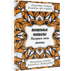 Изображение товара Книга Волшебные Мандалы. Раскрась свои мечты (Жендарова А.)
