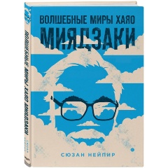 Изображение товара Книга Волшебные миры Хаяо Миядзаки (Нейпир С.)