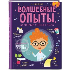 Изображение товара Книга Волшебные опыты, которые удивят всех (А. Миронов)