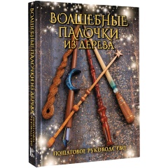 Изображение товара Книга Волшебные палочки из дерева. Пошаговое руководство (Миллер Д.)