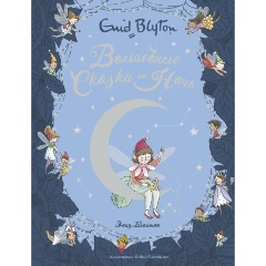 Изображение товара Книга Волшебные сказки на ночь (Блайтон Э.)