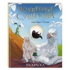 Изображение товара Книга Волшебные существа мира Гарри Поттера. Раскраска