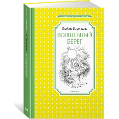 Изображение товара Книга Волшебный берег (Рисунки Г. Валька) (Воронкова Л.)