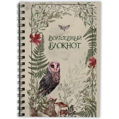 Изображение товара Книга Волшебный блокнот. Bruk.herbs (светлый) (Сумина М.А.)