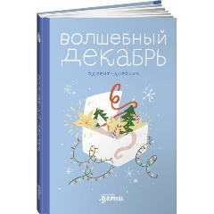 Изображение товара Книга Волшебный декабрь. Адвент-дневник (Шиманская Виктория)