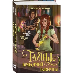 Изображение товара Книга Волшебный город. Тайны бродячей таверны (Зинаида Гаврик)