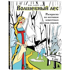 Изображение товара Книга Волшебный лес. Раскраска по мотивам известных русских сказок