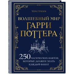 Изображение товара Книга Волшебный мир Гарри Поттера. 250 магических фактов, которые должен знать каждый фанат (Гримм Т.)