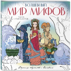 Изображение товара Волшебный мир мифов Вдохновляющая раскраска для творчества 84 стр