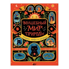 Изображение товара Книга Волшебный мир природы. Сказки, мифы и легенды (Кок-Старки К., Эйч)