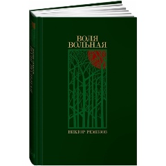 Изображение товара Книга Воля вольная (Ремизов Виктор)