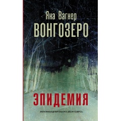 Изображение товара Книга Вонгозеро (Вагнер Я.)