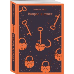 Изображение товара Книга Вопрос и ответ (Несс П.)