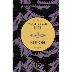 Изображение товара Книга Ворон (По Э.)