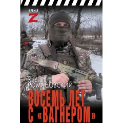 Изображение товара Книга Восемь лет с «Вагнером» (Романовский К.А.)