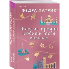 Изображение товара Книга Восемь причин любить тебя сильнее (Патрик Ф.)