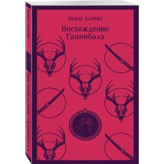 Изображение товара Книга Восхождение Ганнибала (Харрис Т.)