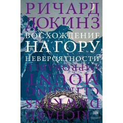 Изображение товара Книга Восхождение на гору Невероятности (Докинз Р.)