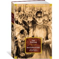 Изображение товара Книга Воскресение с иллюстрациями Л. Пастернака