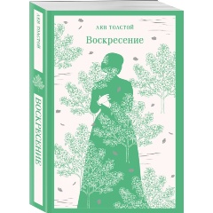 Изображение товара Книга Воскресение (Толстой Л.Н.)