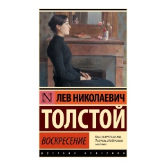 Изображение товара Книга Воскресение (Толстой Л.Н.)