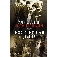 Изображение товара Книга Воскресшая душа (Красницкий А.)