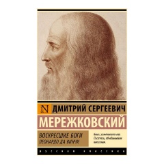 Изображение товара Книга Воскресшие боги. Леонардо да Винчи (Мережковский Д.С.)