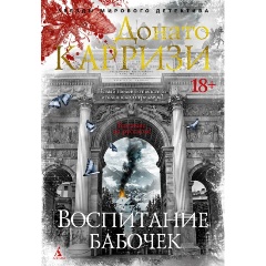 Изображение товара Книга Воспитание бабочек (Карризи Д.)