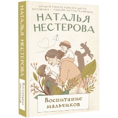 Изображение товара Книга Воспитание мальчиков Наталья Нестерова 2025 твердый переплет