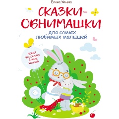 Изображение товара Книга Воспитание с любовью. Сказки-обнимашки (Ульева Елена Александровна)