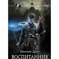 Изображение товара Книга Воспитанник (Дронт Н.)